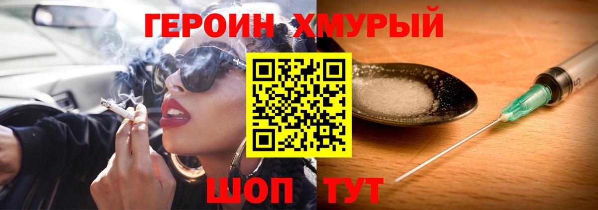 Героин хмурый Скопин